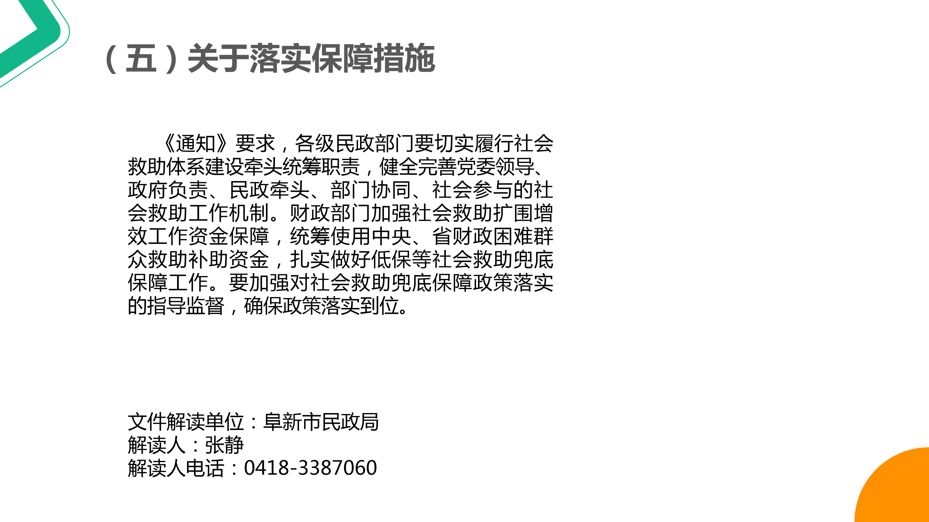 《关于进一步做好最低生活保障等社会救助兜底保障工作的通知》_08.png