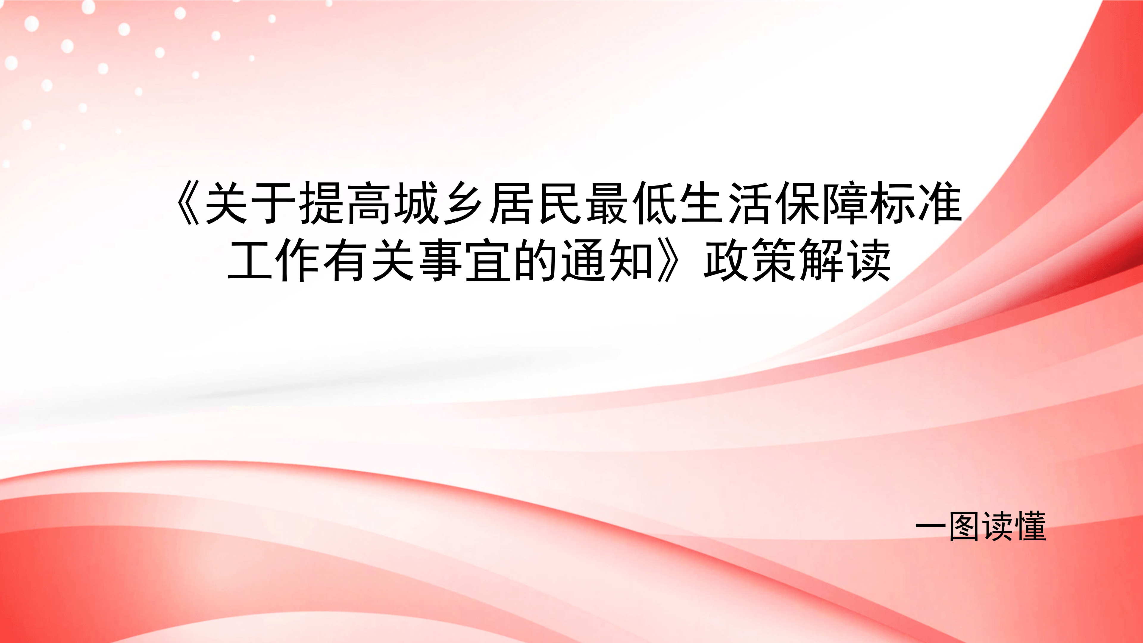 《关于提高城乡居民最低生活保障标准工作有关事宜的通知》政策解读1_01.png