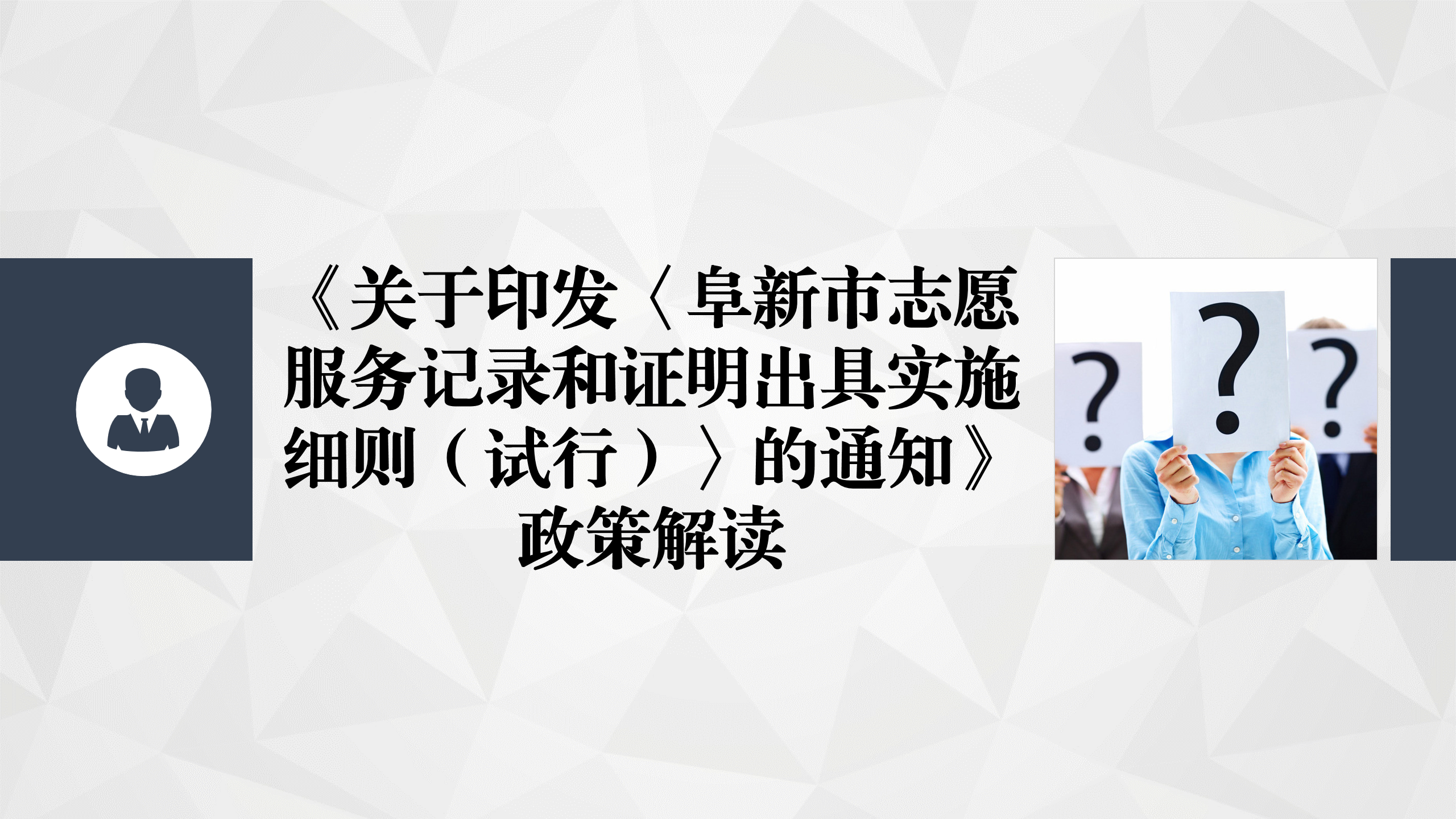 《关于印发〈阜新市志愿服务记录和证明出具实施细则（试行）〉的通知》图解_01.png